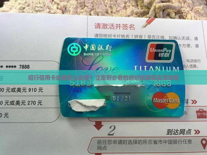 招行信用卡逾期如何处理立案问题