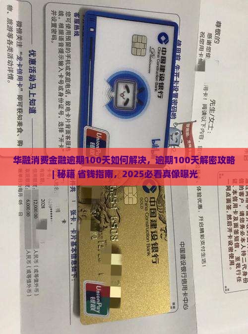 华融消费金融逾期100天如何解决