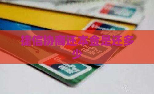 捷信协商还本金是还多少