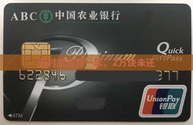 2万块支付宝逾期1年