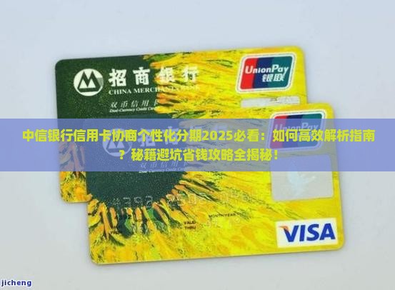 中信银行信用卡协商个性化分期