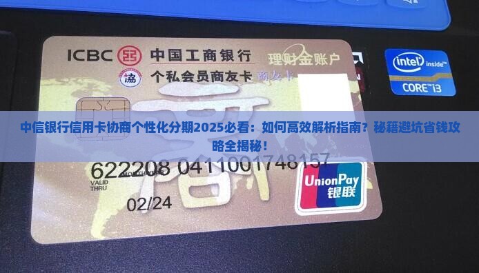 中信银行信用卡协商个性化分期