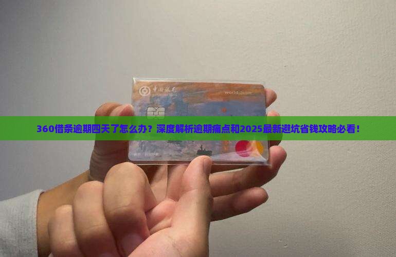360借条逾期四天了怎么办