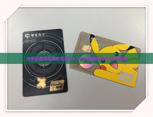 法务协商还款可信吗值得信赖吗