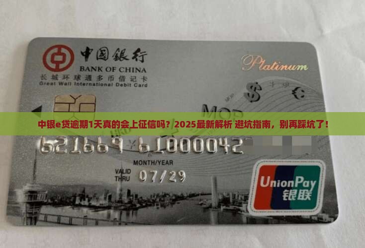 中银e贷逾期1天会上征信吗需要了解的事项