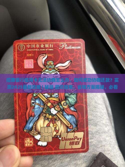 招商银行信用卡无法协商怎么办
