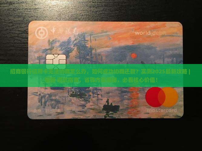 招商银行信用卡无法协商怎么办