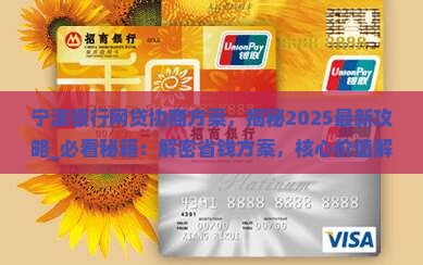 宁波银行网贷协商方案