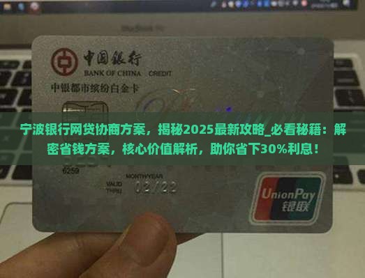 宁波银行网贷协商方案