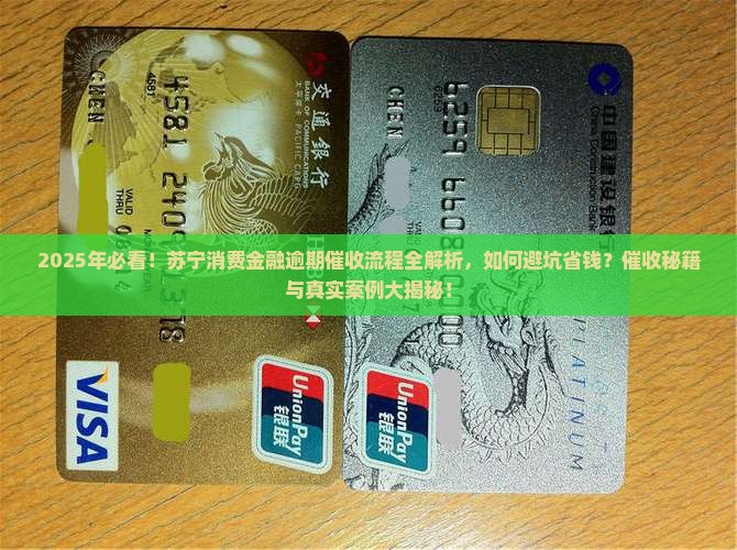 苏宁消费金融逾期催收流程详解