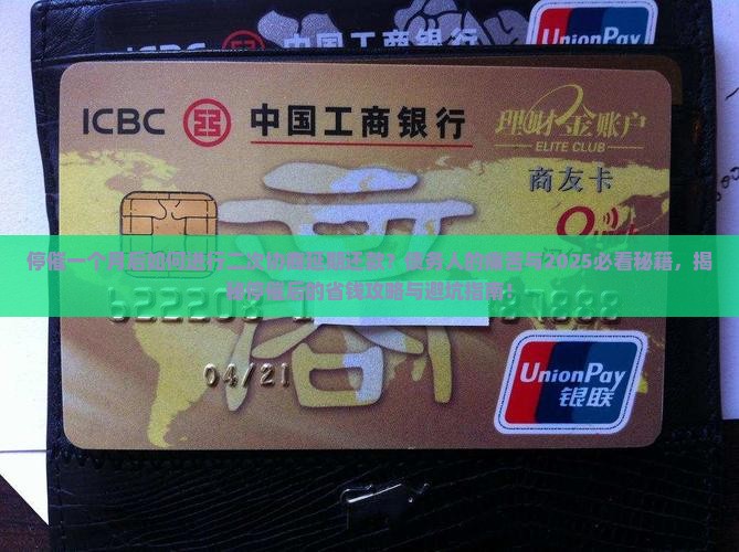 停催一个月后如何进行二次协商延期还款
