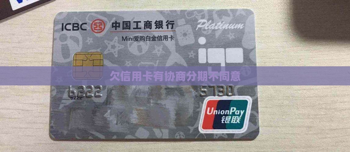 欠信用卡有协商分期不同意