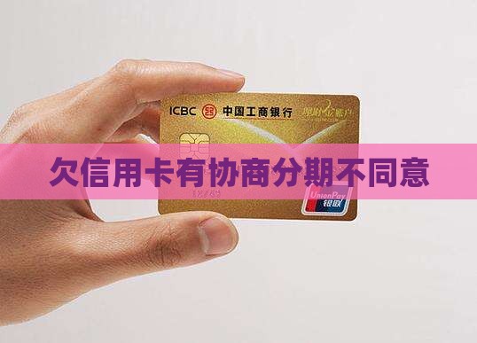 欠信用卡有协商分期不同意