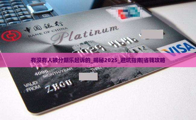 有没有人被分期乐起诉的