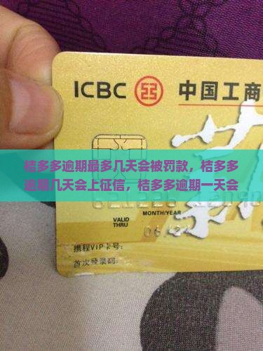 桔多多逾期最多几天会被罚款