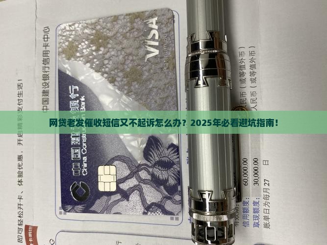 网贷老发催收短信又不起诉如何应对
