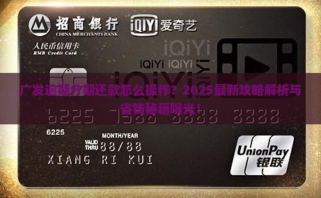 广发逾期协商分期还款如何进行