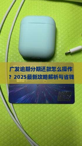 广发逾期协商分期还款如何进行