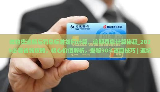 微粒贷逾期后罚息标准如何计算