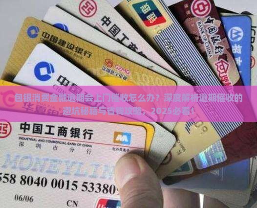 包银消费金融逾期会上门催收怎么办