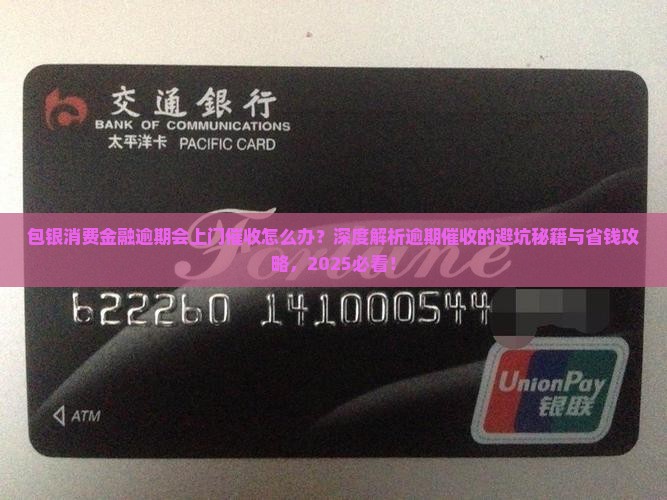 包银消费金融逾期会上门催收怎么办