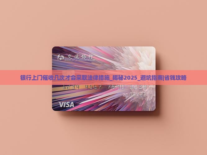 银行上门催收几次才会采取法律措施