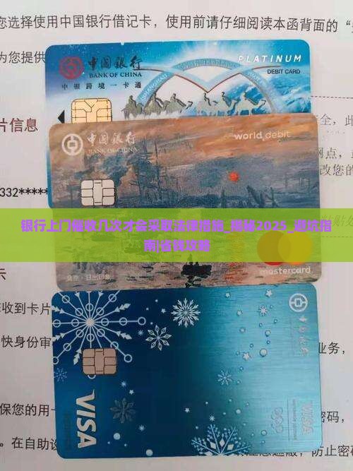 银行上门催收几次才会采取法律措施