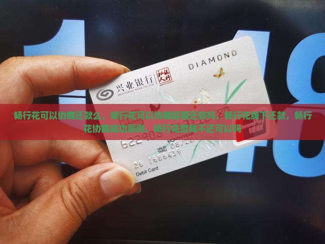畅行花可以协商还款么