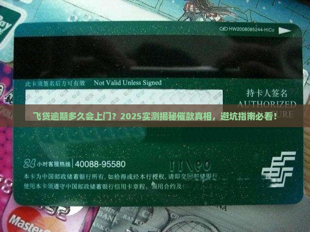 飞贷逾期多久上门催款效果如何