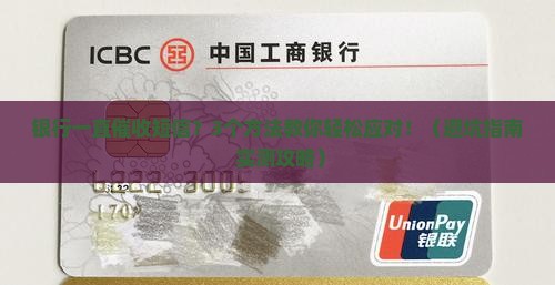 银行一直催收短信