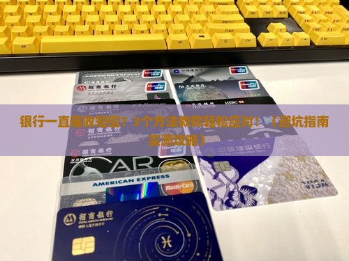 银行一直催收短信