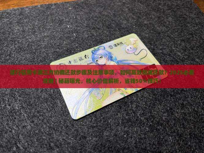 建行信用卡第三方协商还款步骤及注意事项