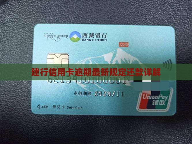 建行信用卡逾期还款规定详解