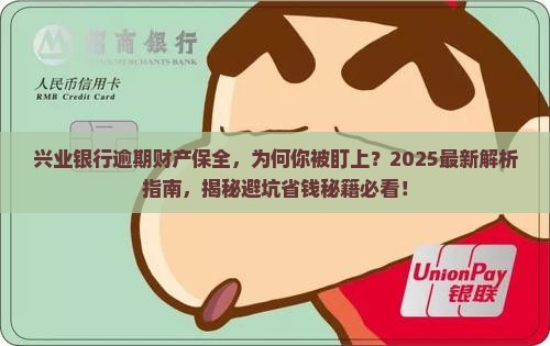 兴业银行逾期财产保全