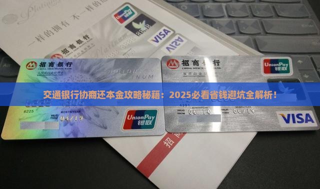 交通银行协商还本金步骤是什么