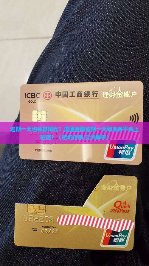 美团金融逾期一天是否会上征信