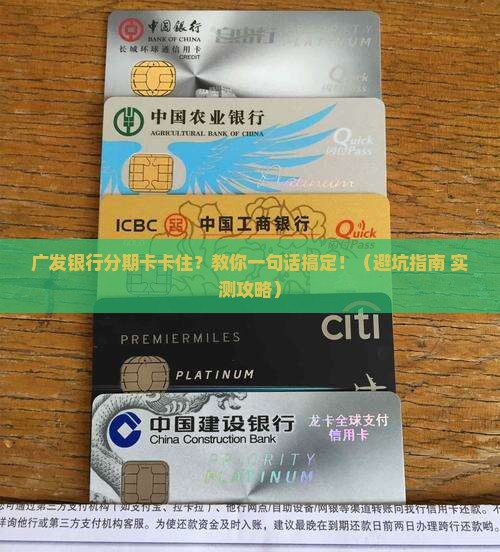 广发银行无法分期如何协商解决