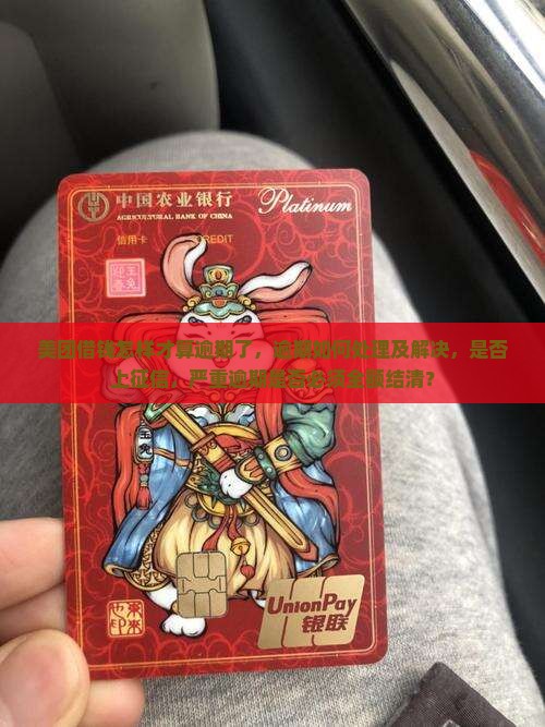 美团借钱怎样才算逾期了
