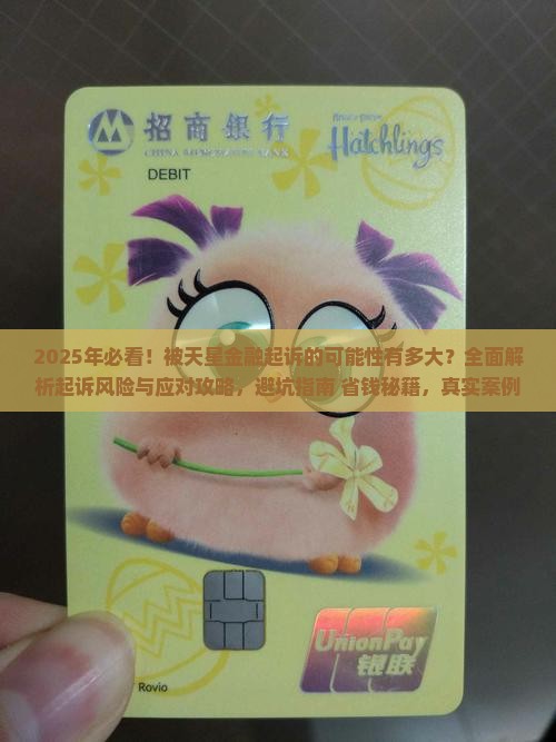 被天星金融起诉的可能性有多大