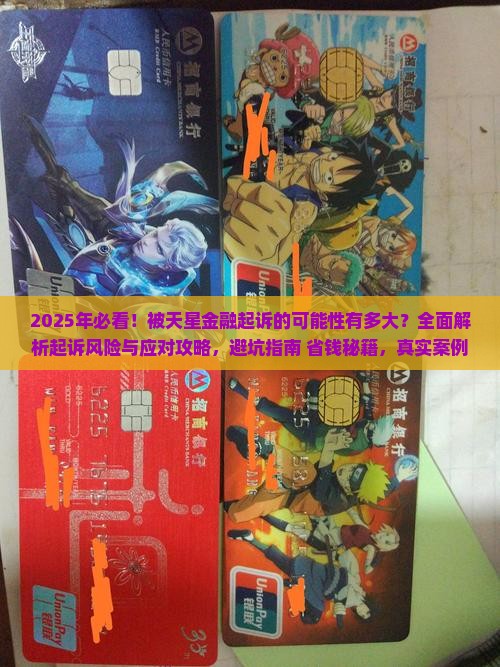 被天星金融起诉的可能性有多大