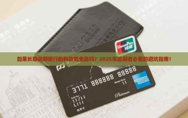 如果长期逾期银行的利息能免息吗