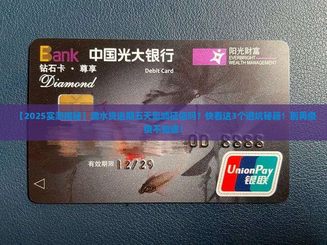 滴水贷逾期五天影响征信吗