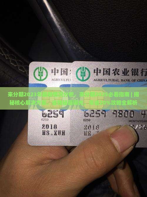 来分期2023年最新情况分析