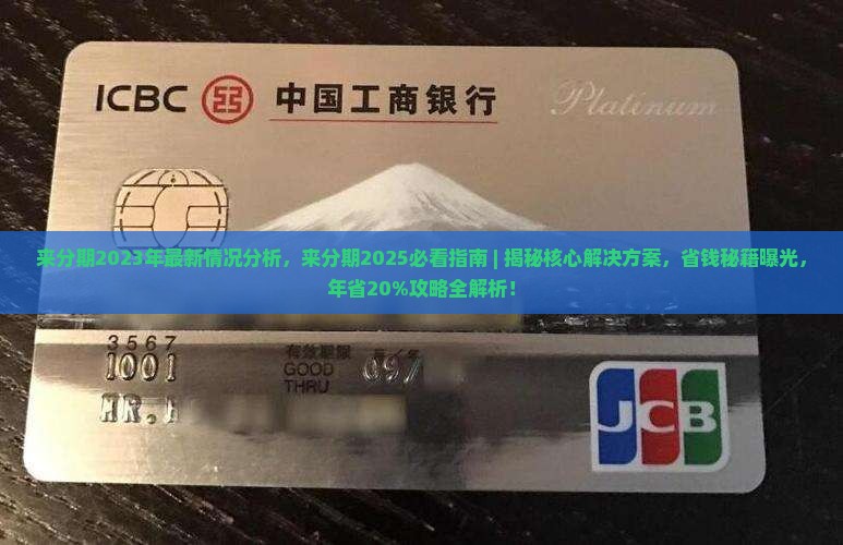 来分期2023年最新情况分析