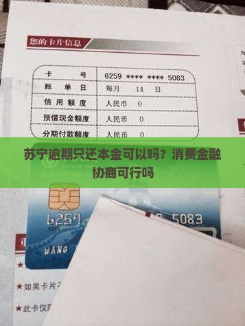 苏宁逾期只还本金可以吗