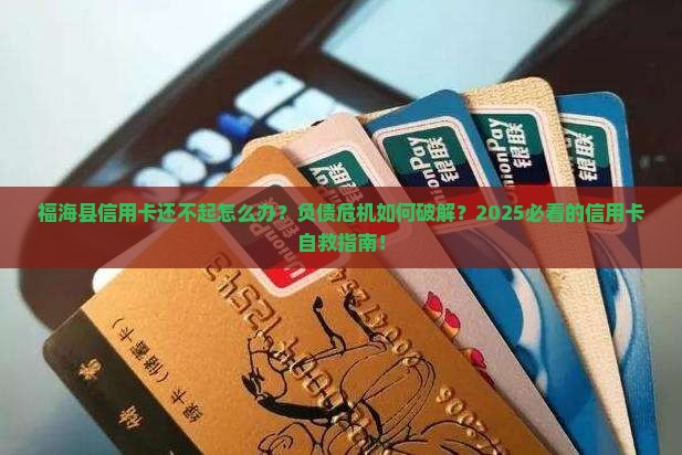 福海县信用卡还不起怎么办