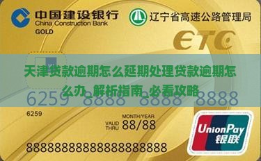 天津贷款逾期怎么延期处理贷款逾期怎么办