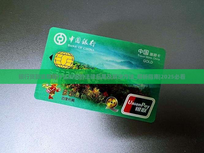 银行贷款逾期算什么纠纷的法律后果及解决方法