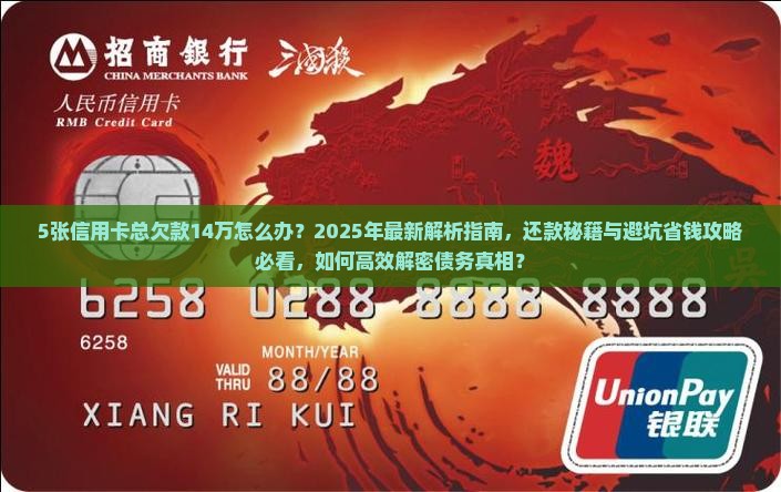 5张信用卡总欠款14万怎么办 5张信用卡总欠款14万怎么办