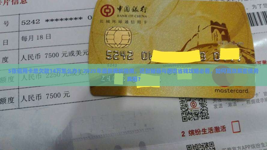 5张信用卡总欠款14万怎么办 5张信用卡总欠款14万怎么办